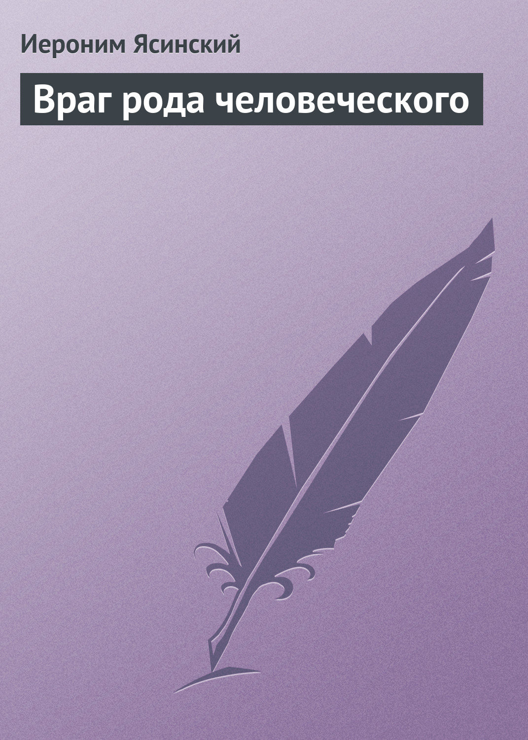 Обложка книги «Враг рода человеческого»