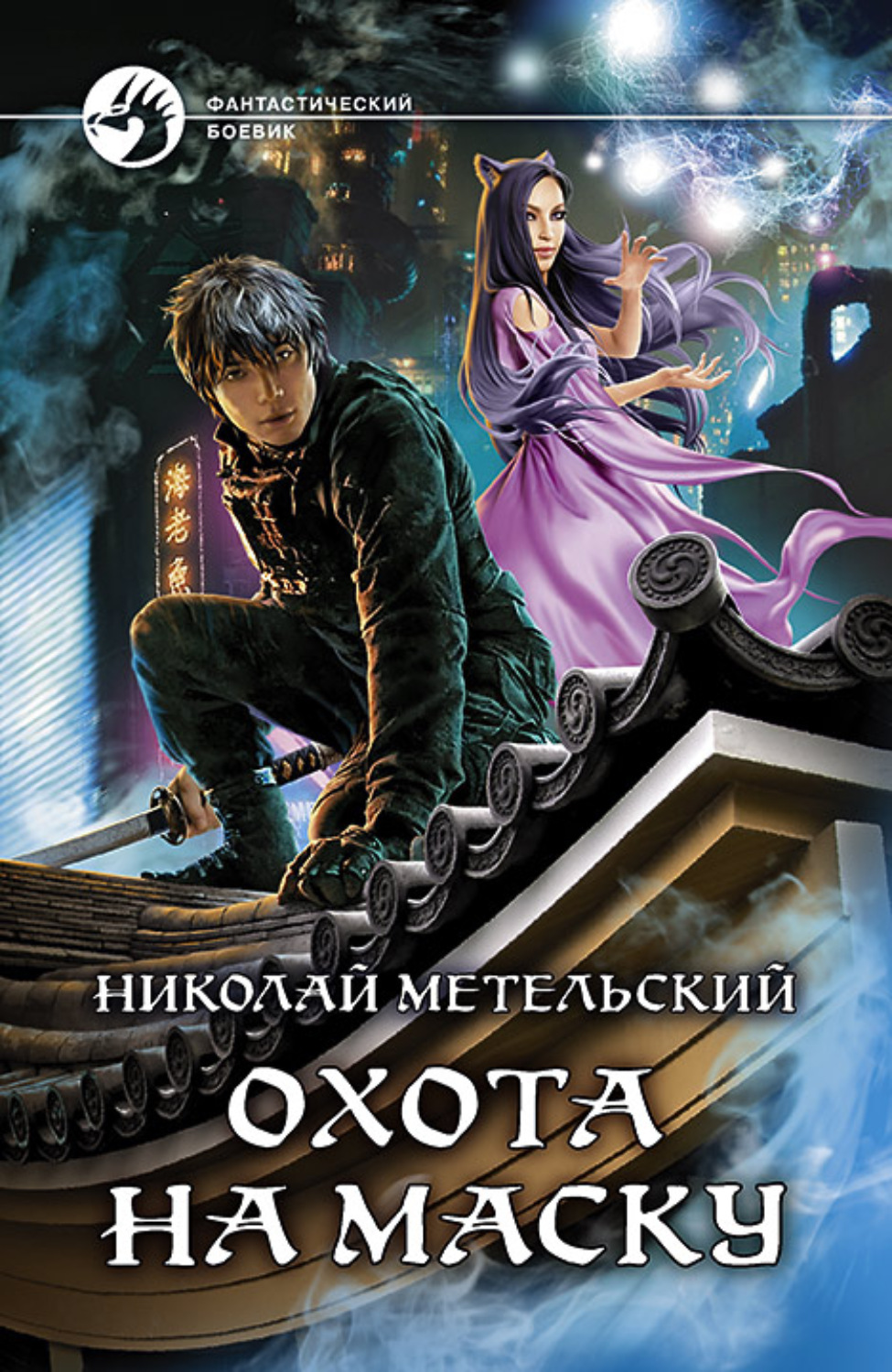 Обложка книги «Охота на маску»