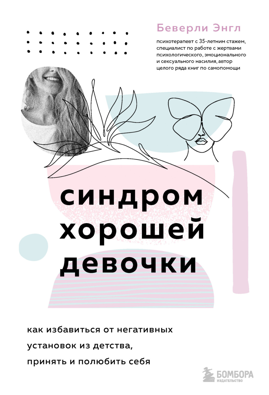 Обложка книги «Синдром хорошей девочки»