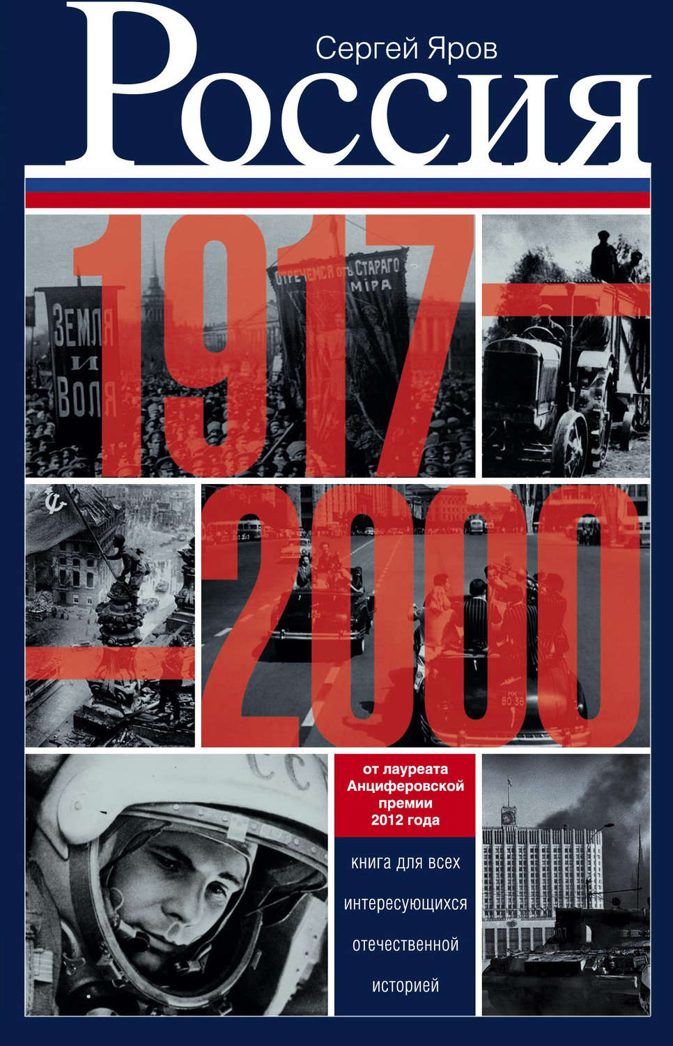 Обложка книги «Россия в 1917-2000 гг. Книга для всех, интересующихся отечественной историей»