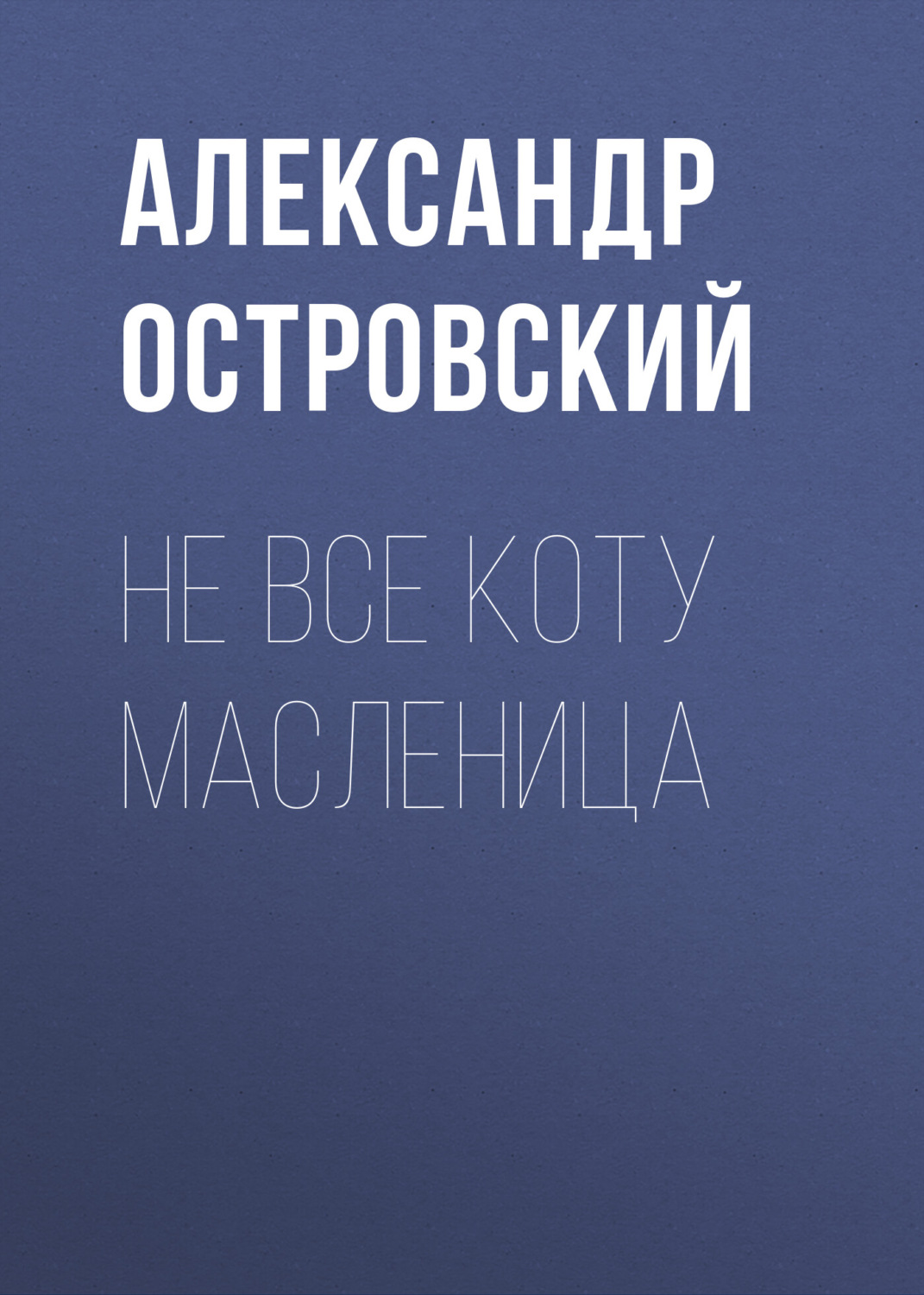 Обложка книги «Не все коту масленица»