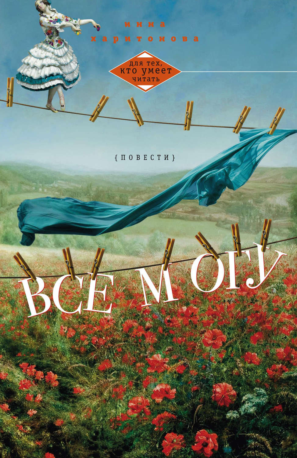 Обложка книги «Все могу (сборник)»