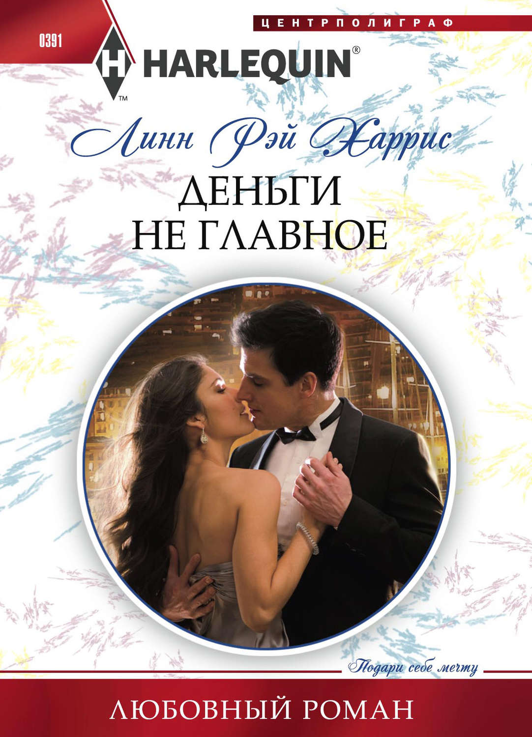 Обложка книги «Деньги не главное»
