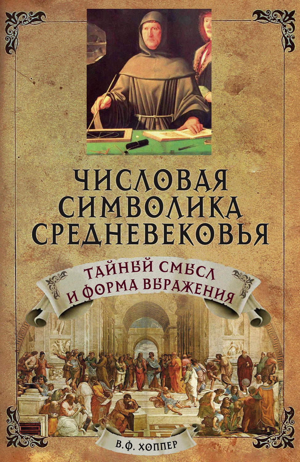 Обложка книги «Числовая символика средневековья. Тайный смысл и форма выражения»