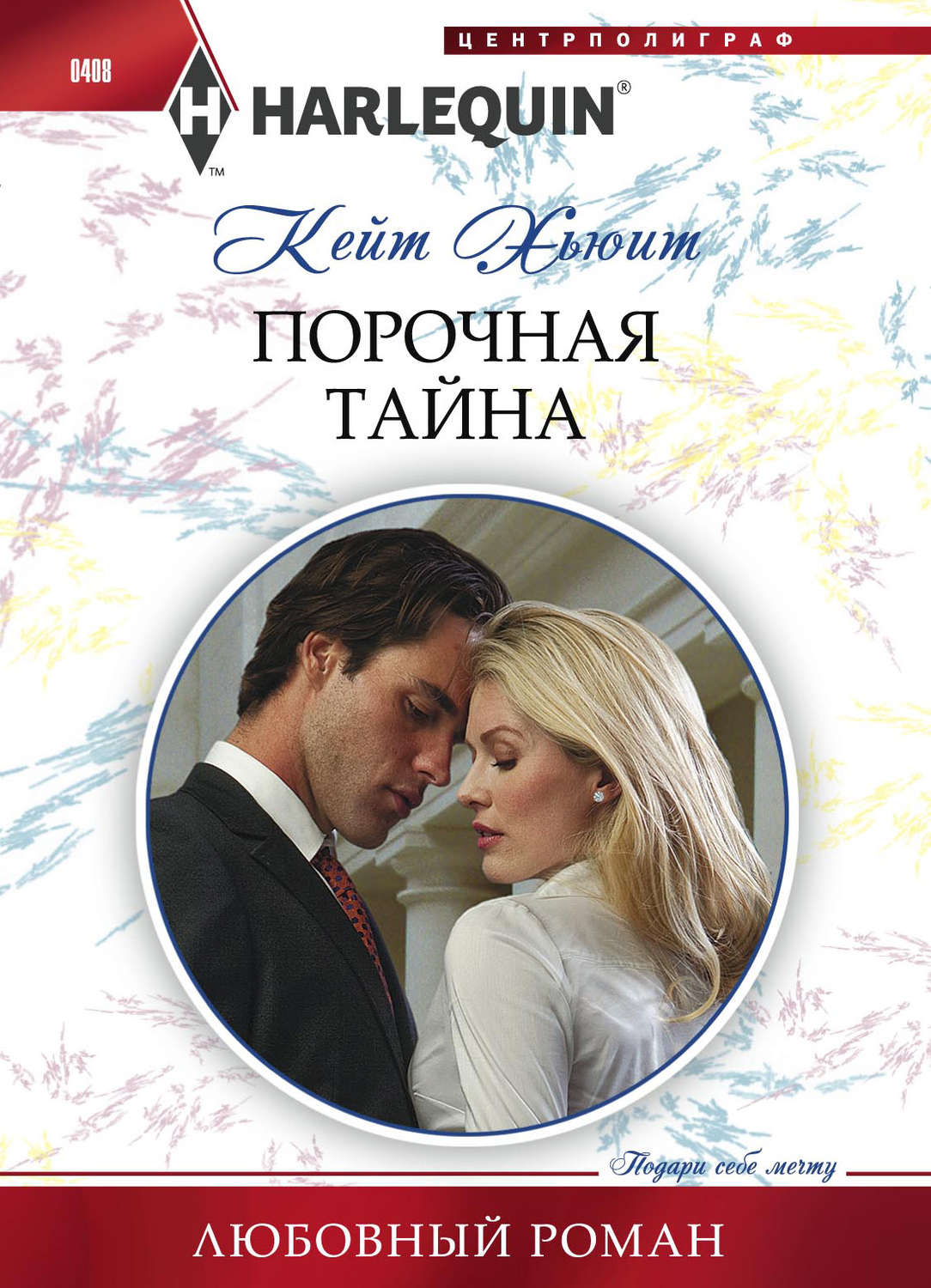 Обложка книги «Порочная тайна»