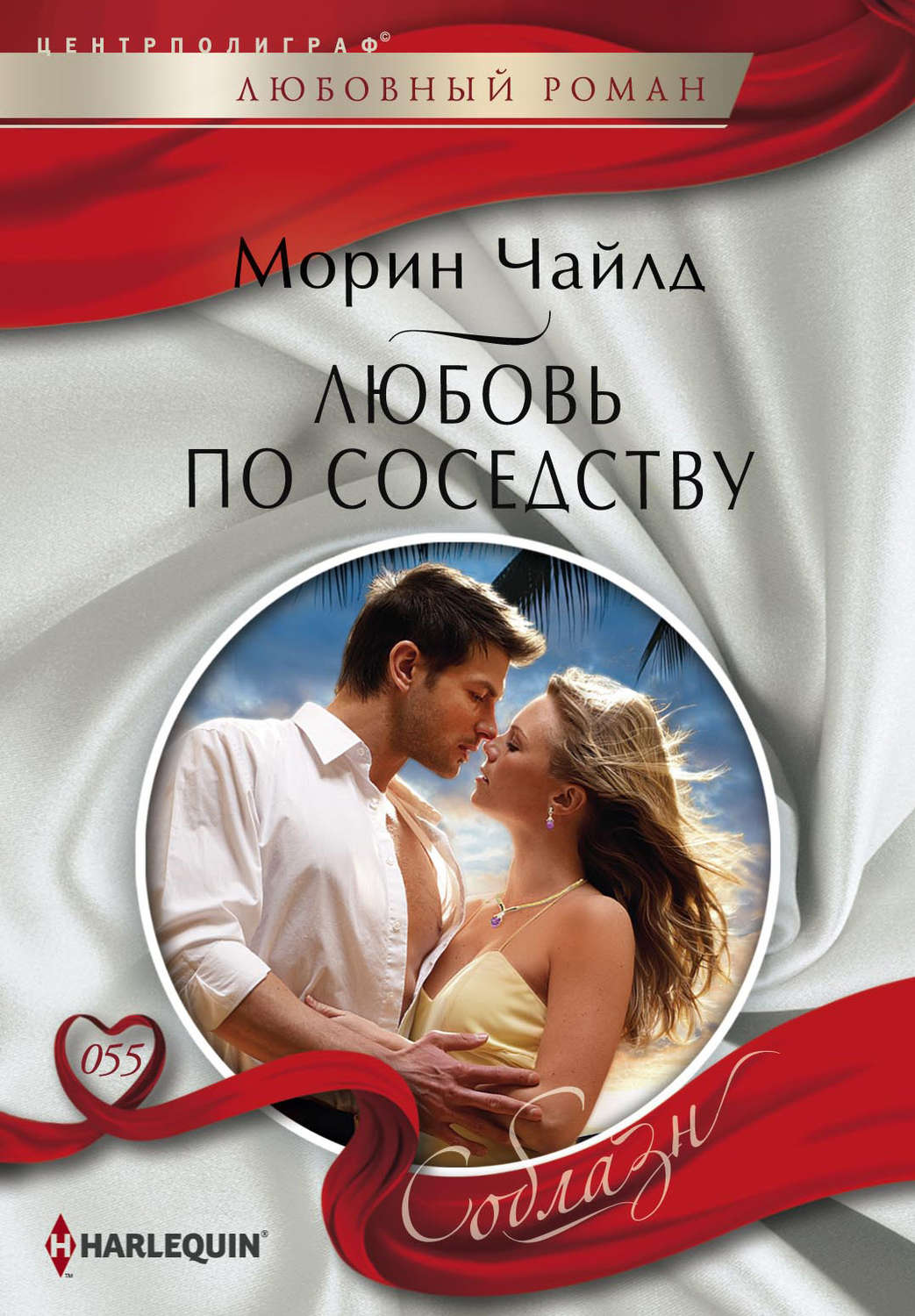 Обложка книги «Любовь по соседству»