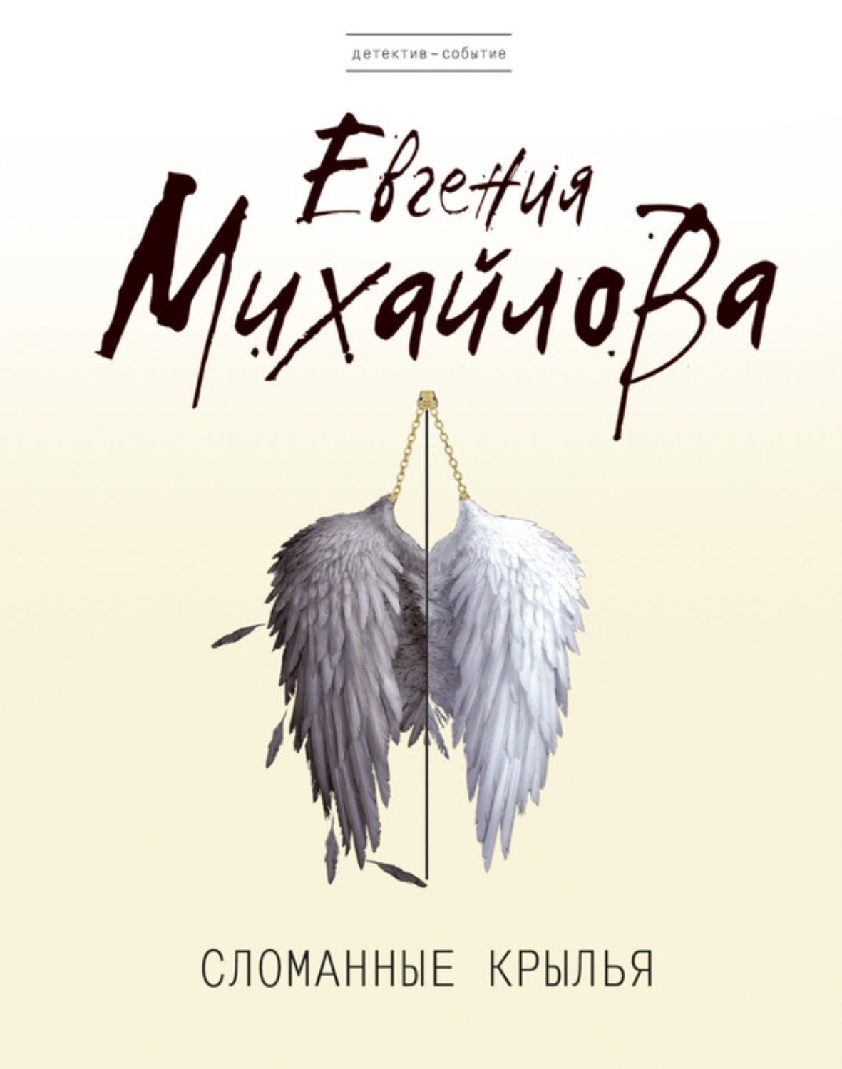 Обложка книги «Сломанные крылья»