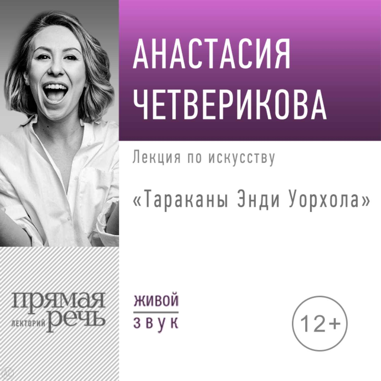 Обложка книги «Лекция «Тараканы Энди Уорхола»»