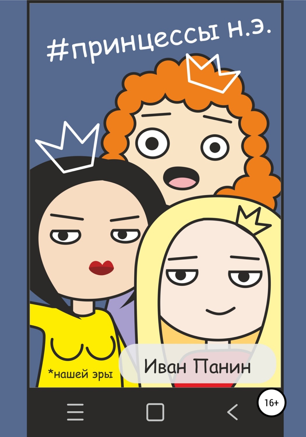 Обложка книги «Принцессы Нашей Эры»
