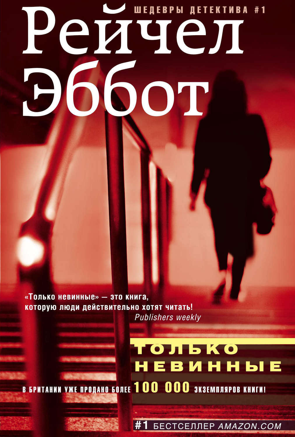 Обложка книги «Только невинные»