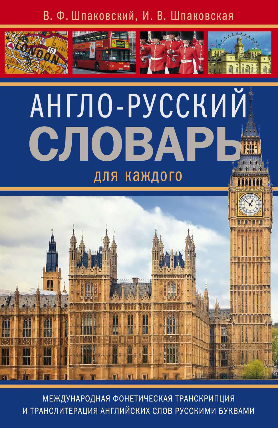 Обложка книги «Англо-русский словарь для каждого / English-Russian Dictionary for Everyone»