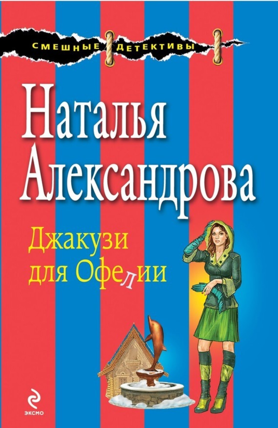 Обложка книги «Джакузи для Офелии»