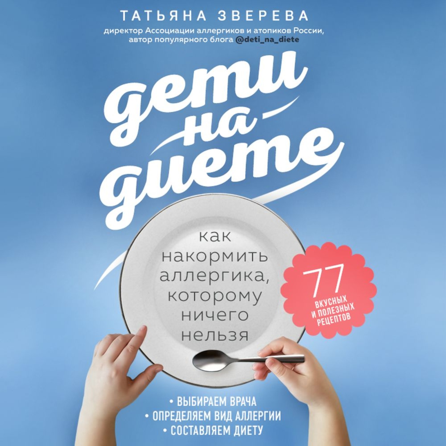 Обложка книги «Дети на диете. Как накормить аллергика, которому ничего нельзя»