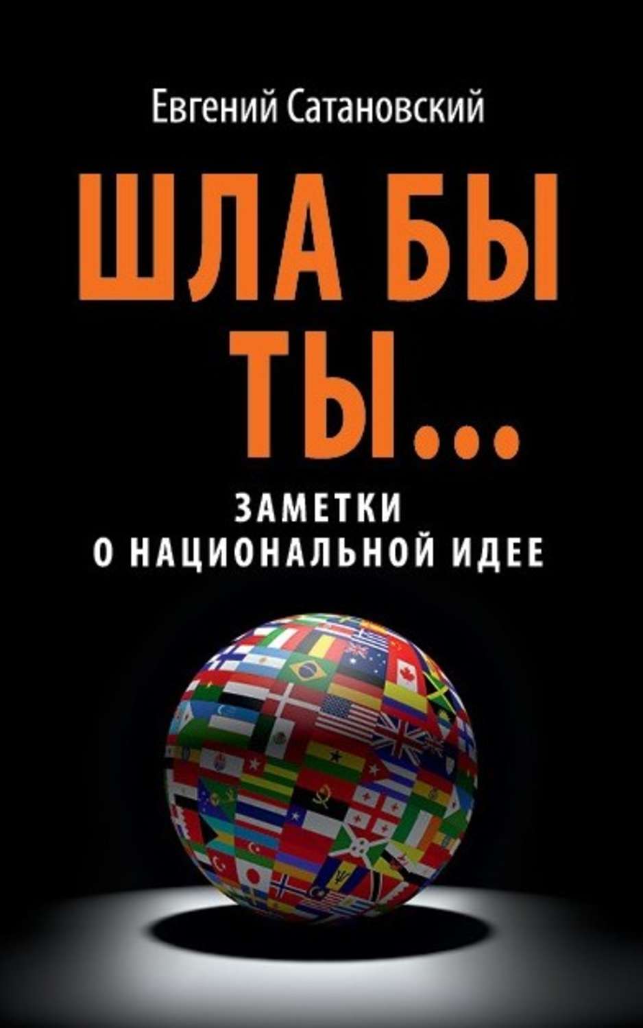 Обложка книги «Шла бы ты… Заметки о национальной идее»