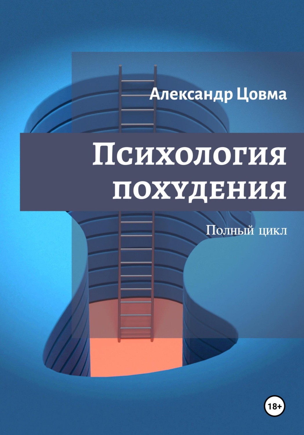 Обложка книги «Психология похудения. Полный цикл»