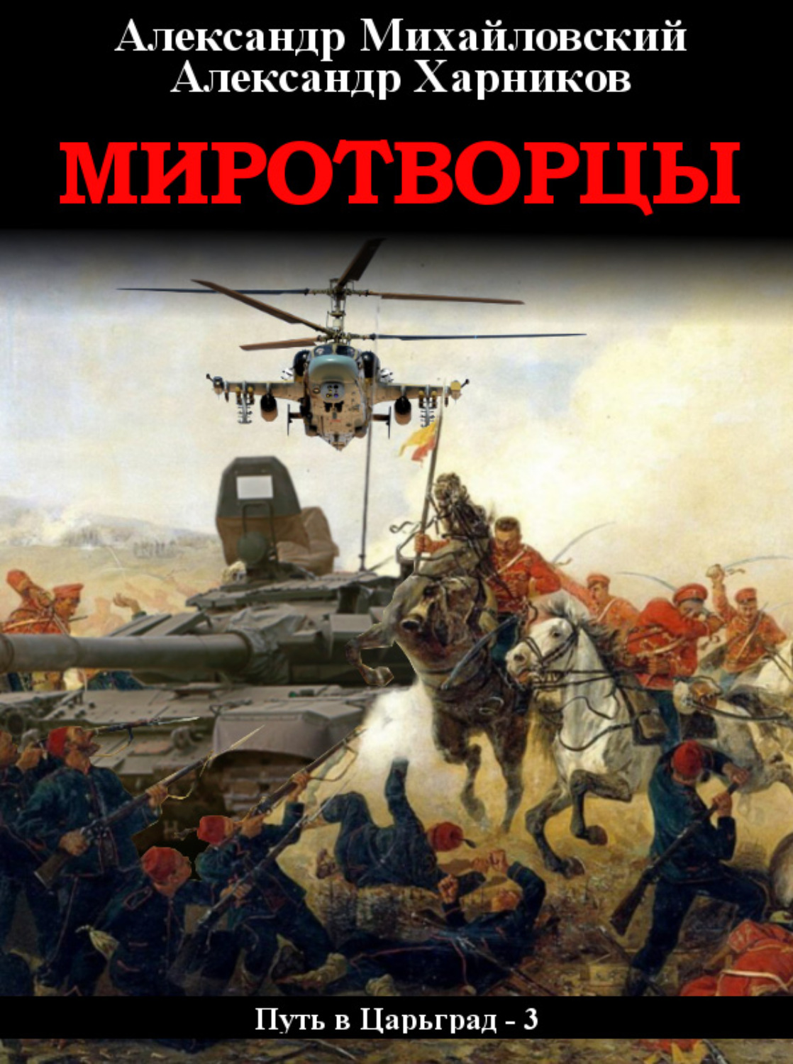 Обложка книги «Миротворцы»