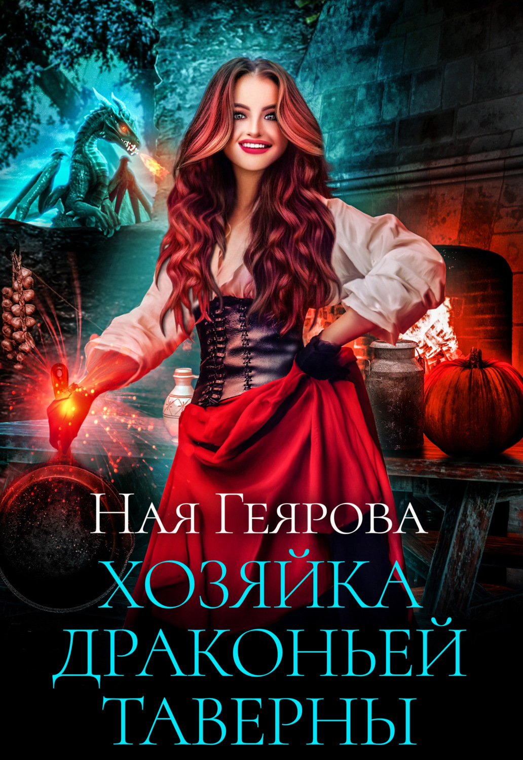 Обложка книги «Хозяйка драконьей таверны. Часть 1»