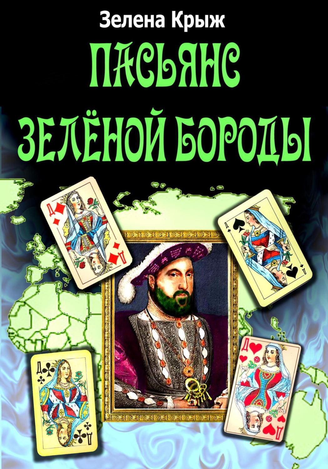 Обложка книги «Пасьянс Зеленой Бороды»