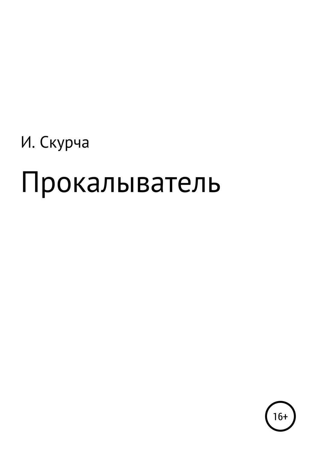 Обложка книги «Прокалыватель»