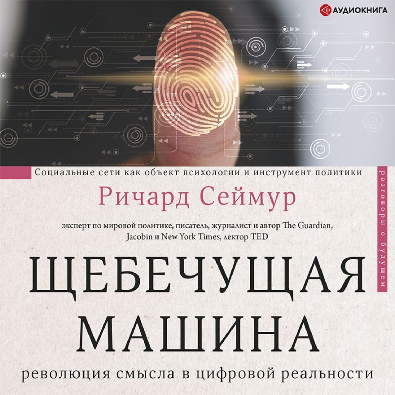 Обложка книги «Щебечущая машина»