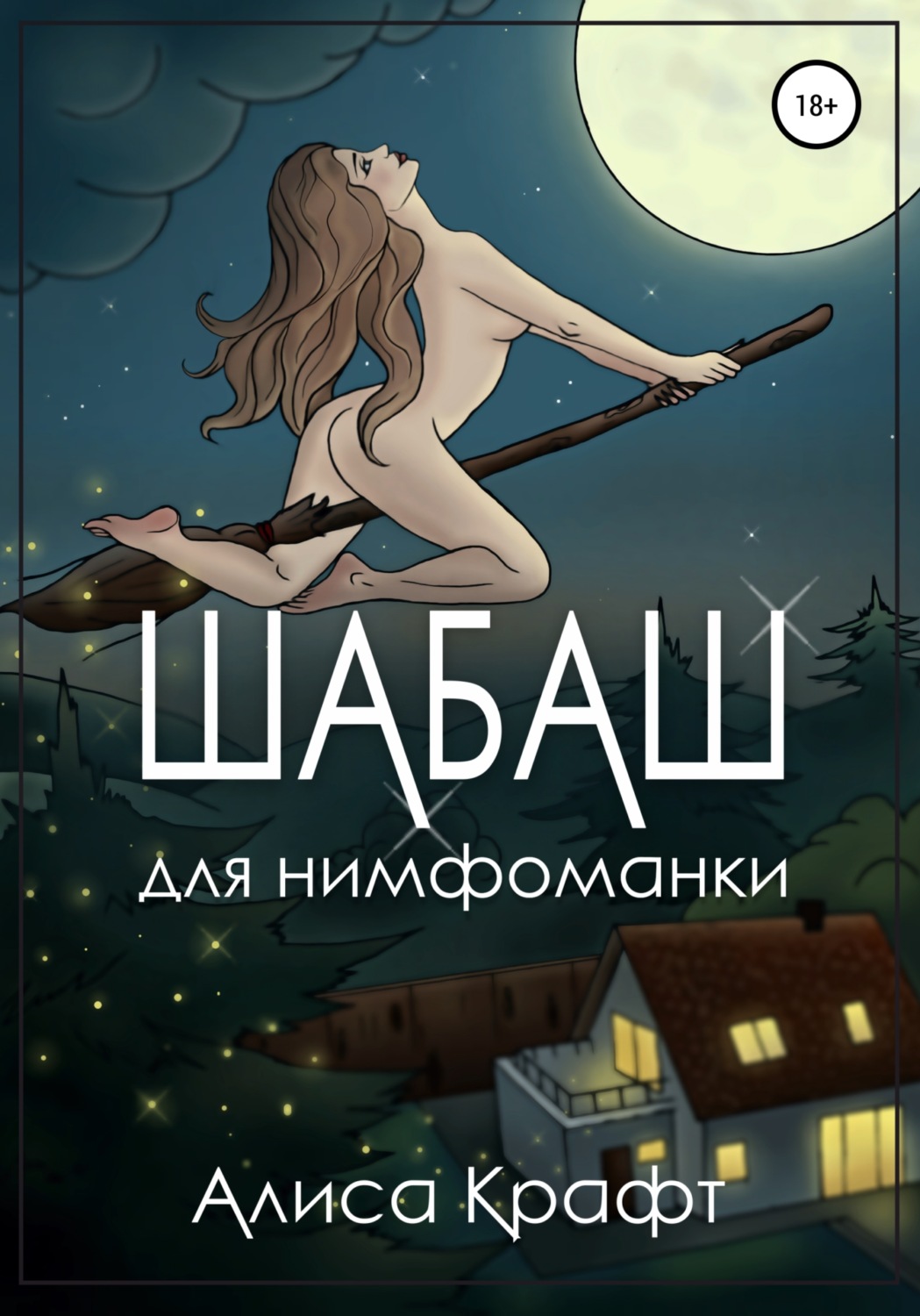 Обложка книги «Шабаш для нимфоманки»