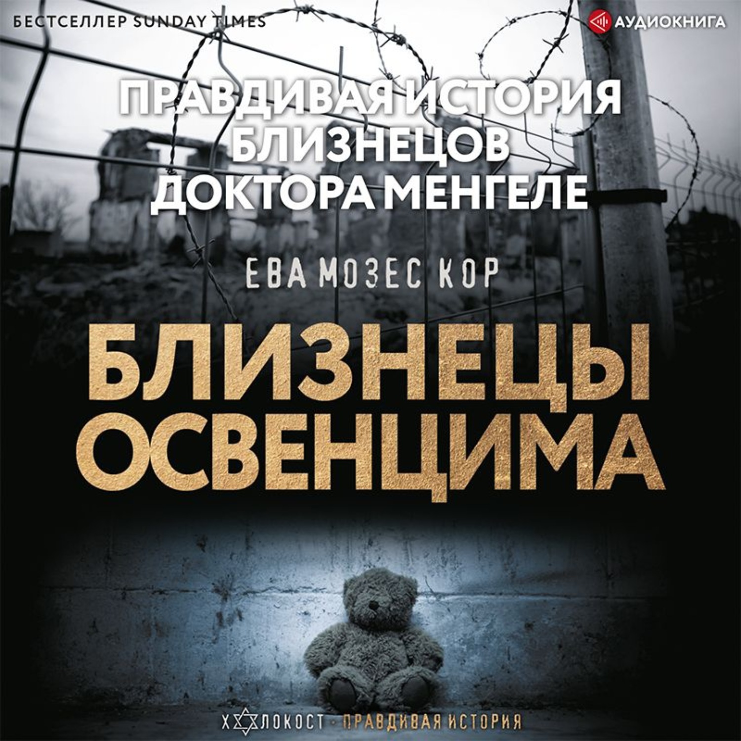 Обложка книги «Близнецы Освенцима. Правдивая история близнецов доктора Менгеле»