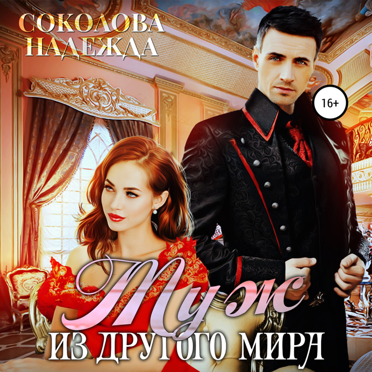 Обложка книги «Муж из другого мира»