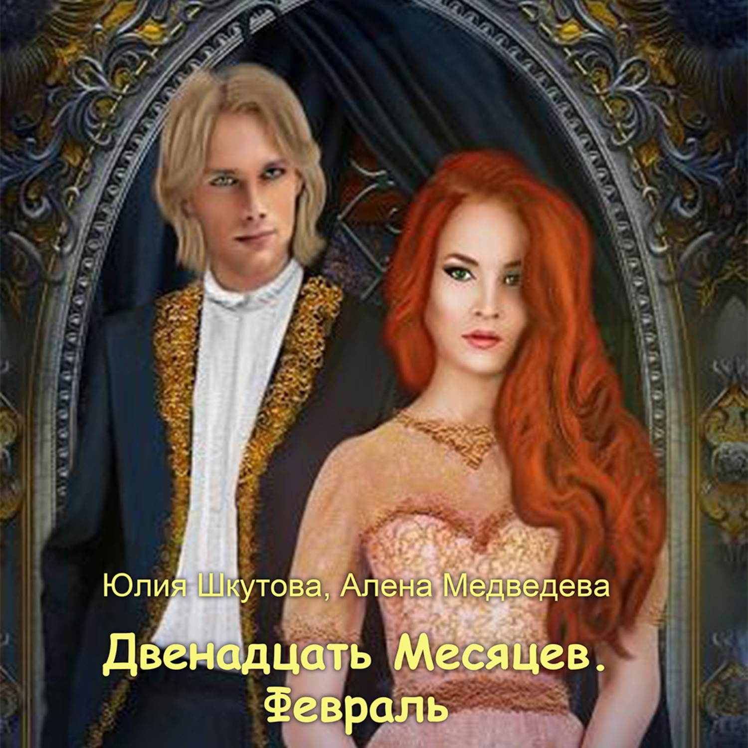 Обложка книги «Двенадцать Месяцев. Февраль»
