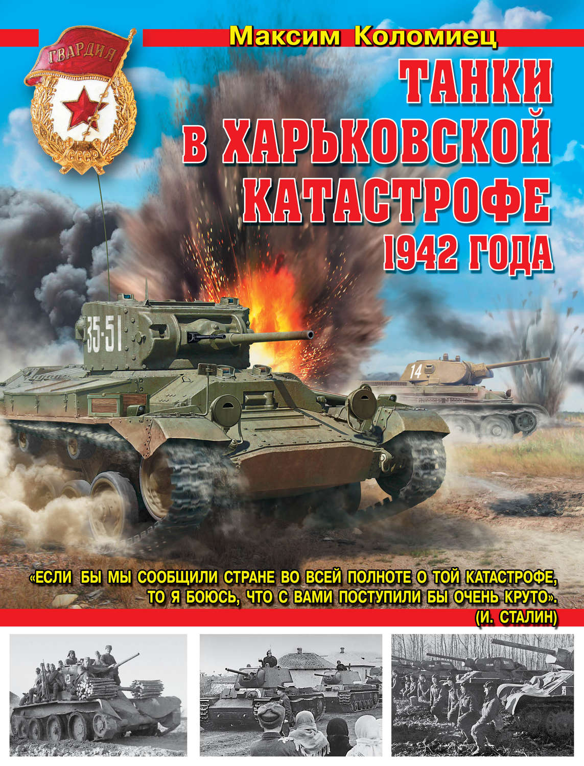 Обложка книги «Танки в Харьковской катастрофе 1942 года»