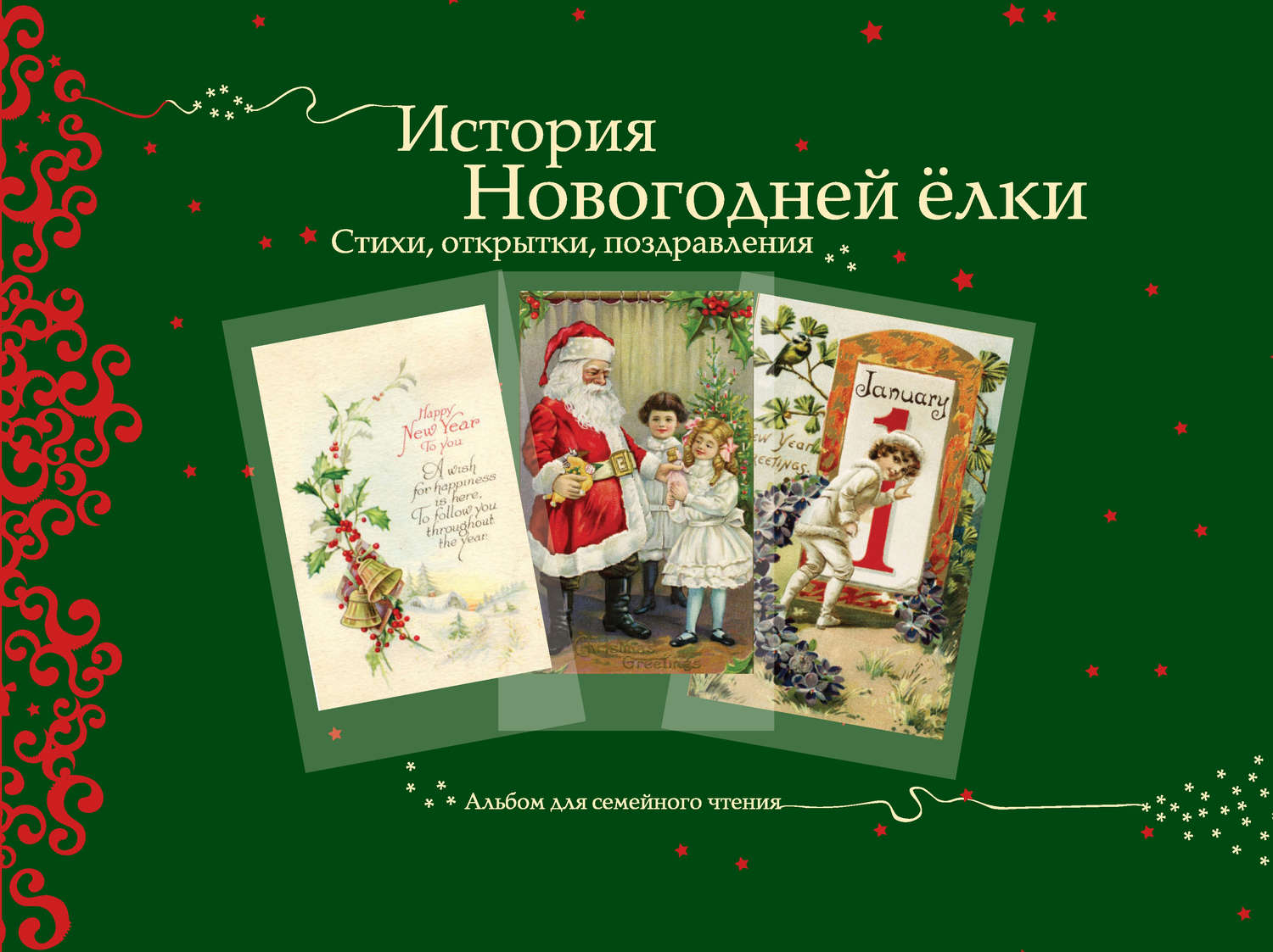 Обложка книги «История новогодней ёлки. Стихи, открытки, поздравления»