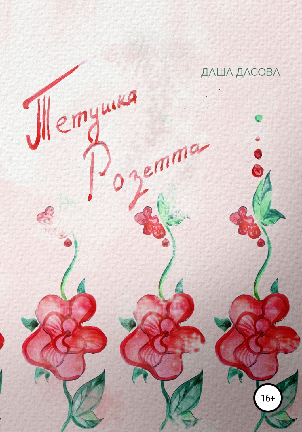 Обложка книги «Тетушка Розетта»