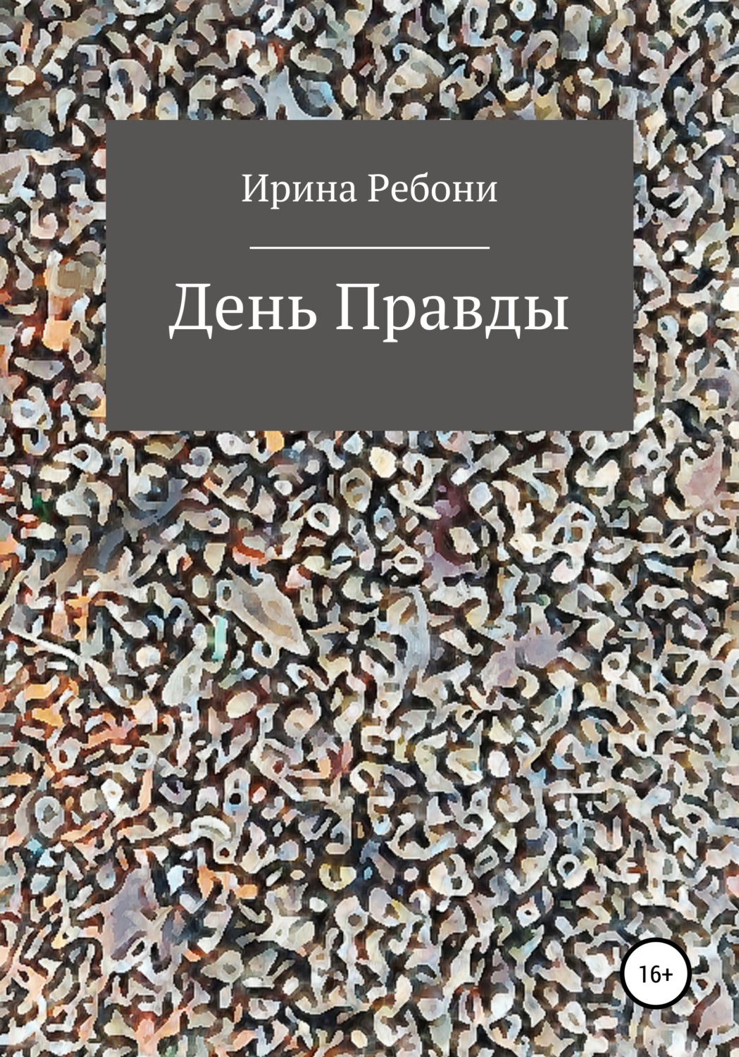 Обложка книги «День Правды»