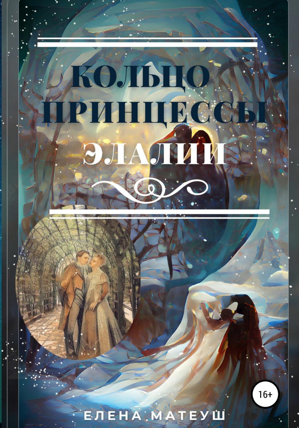 Обложка книги «Кольцо принцессы Элалии»