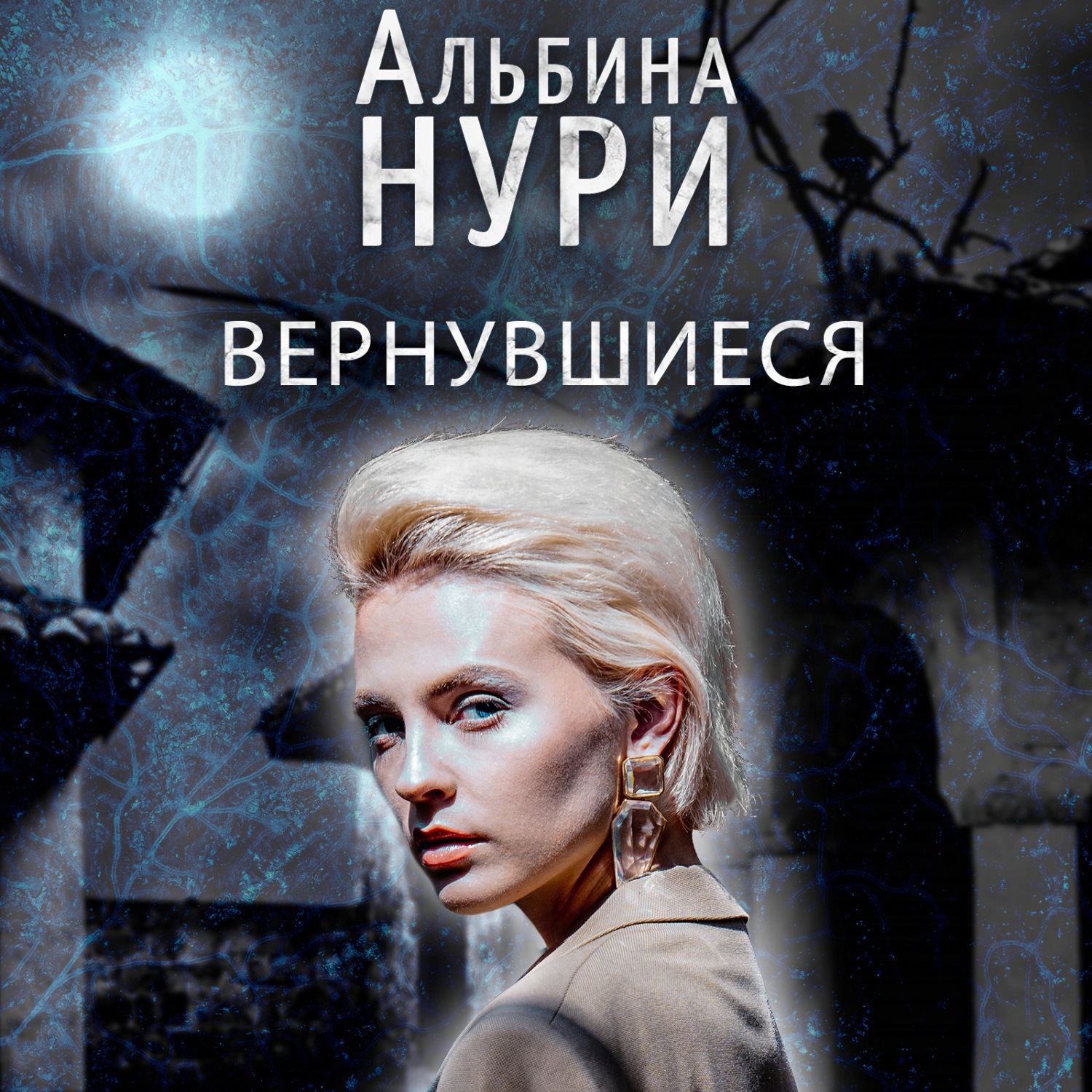 Обложка книги «Вернувшиеся»