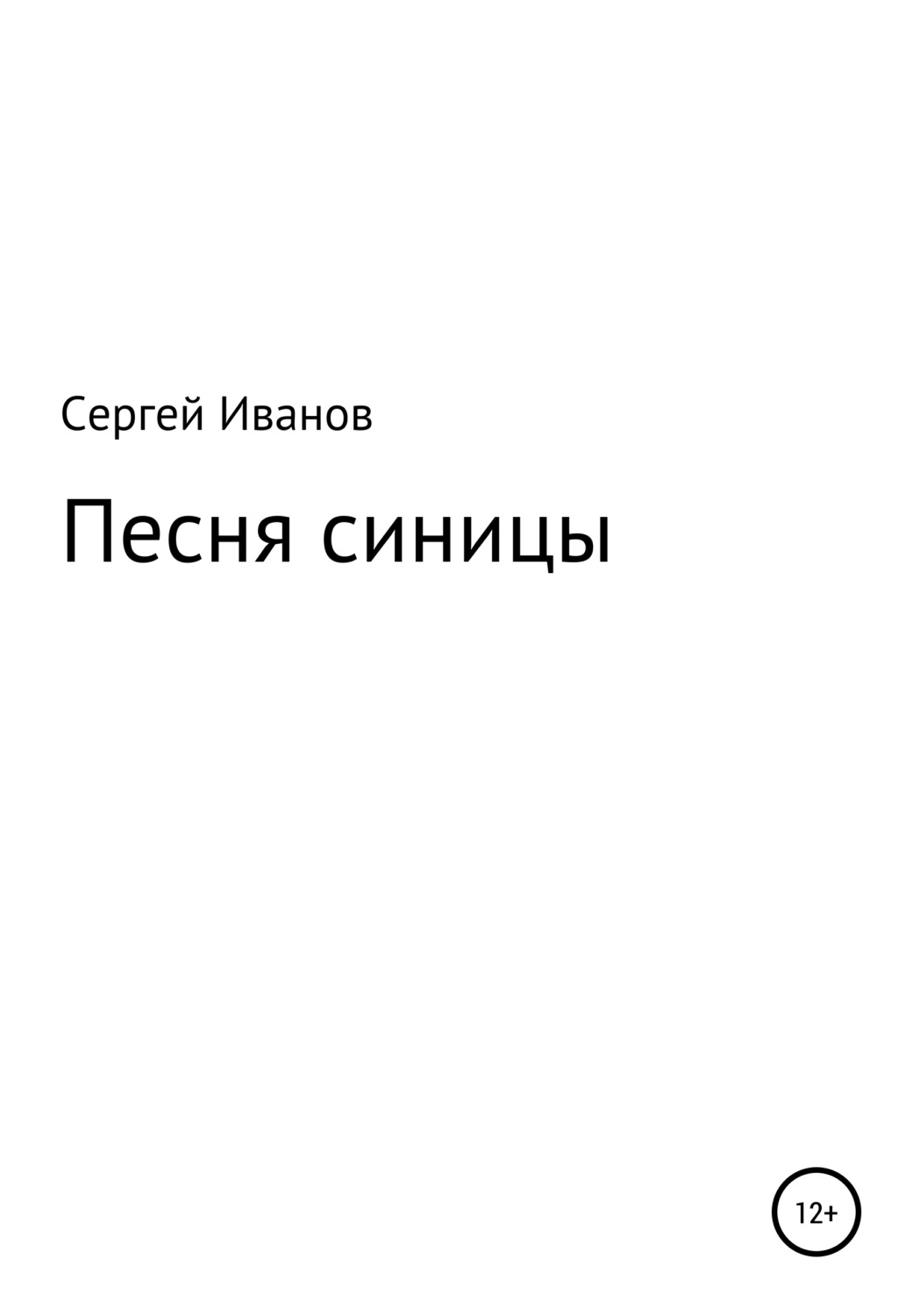 Обложка книги «Песня синицы»