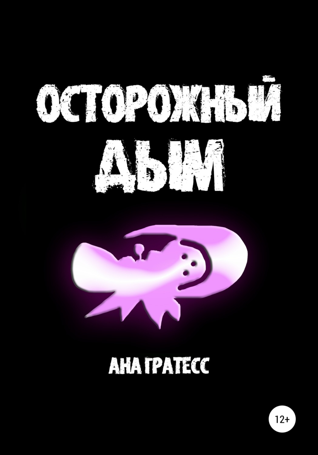 Обложка книги «Осторожный Дым»