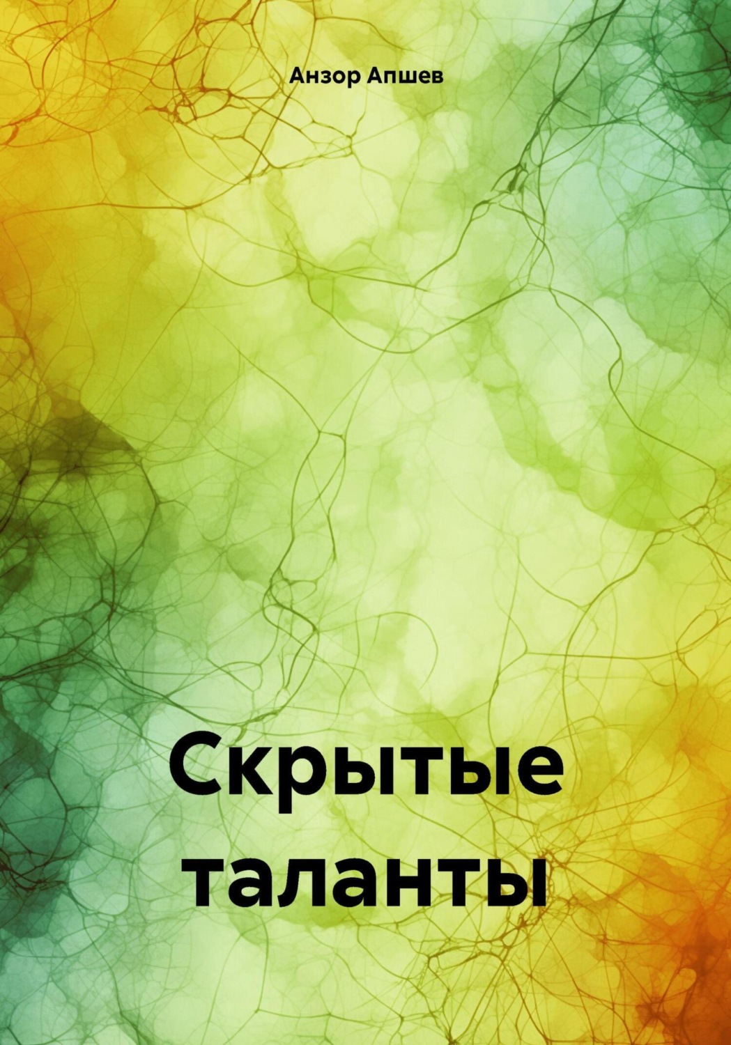 Обложка книги «Скрытые таланты»