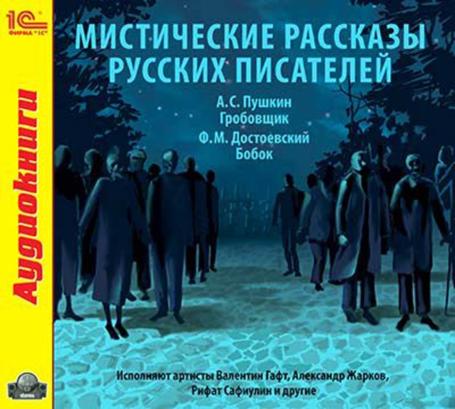 Обложка книги «Мистические рассказы русских писателей. Выпуск 1»