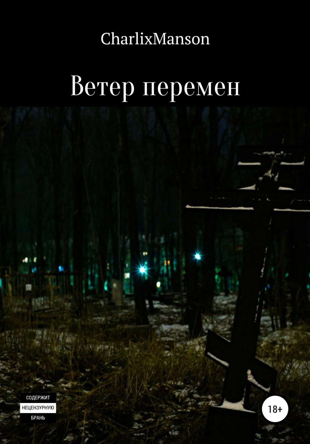 Обложка книги «Ветер перемен»