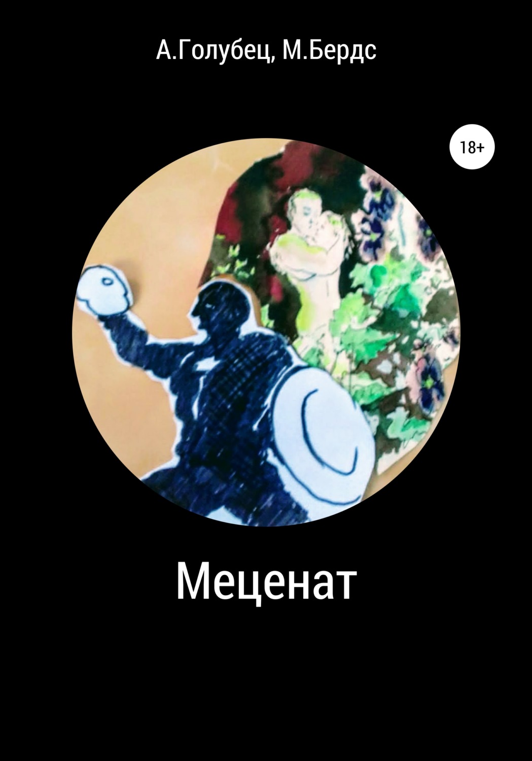 Обложка книги «Меценат»