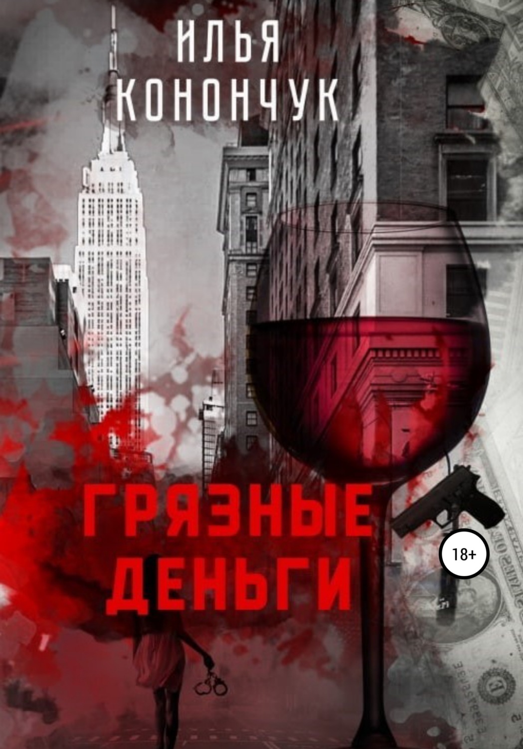 Обложка книги «Грязные деньги»