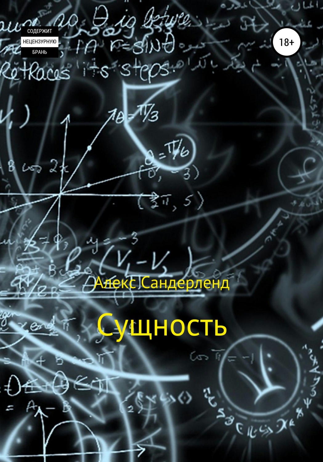 Обложка книги «Сущность»