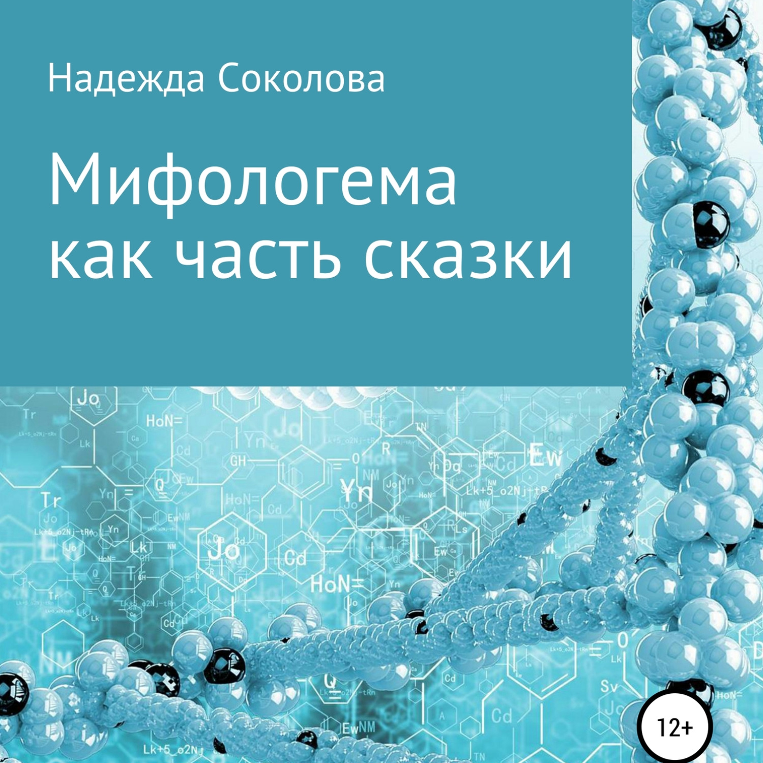 Обложка книги «Мифологема как часть сказки»