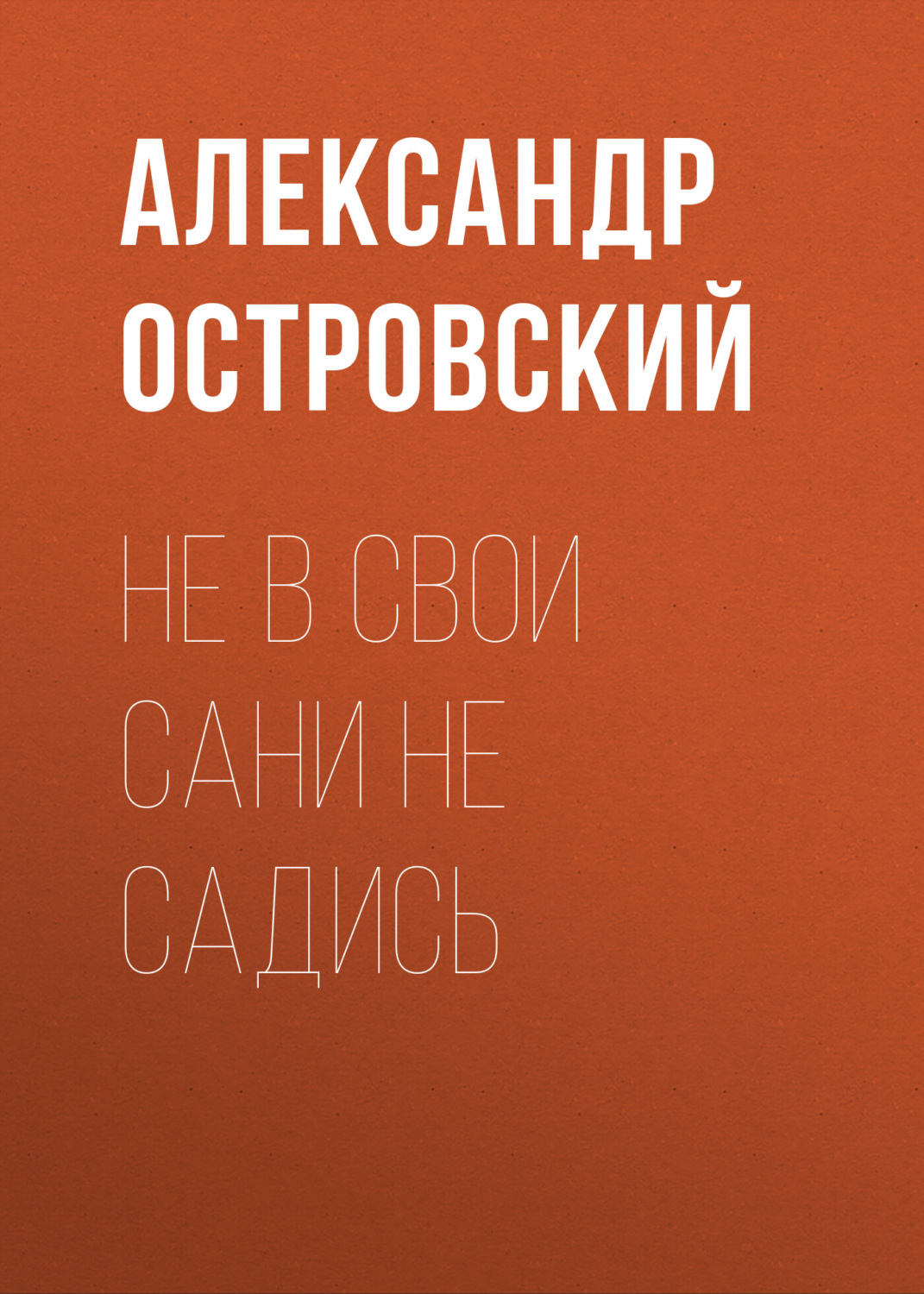 Обложка книги «Не в свои сани не садись»