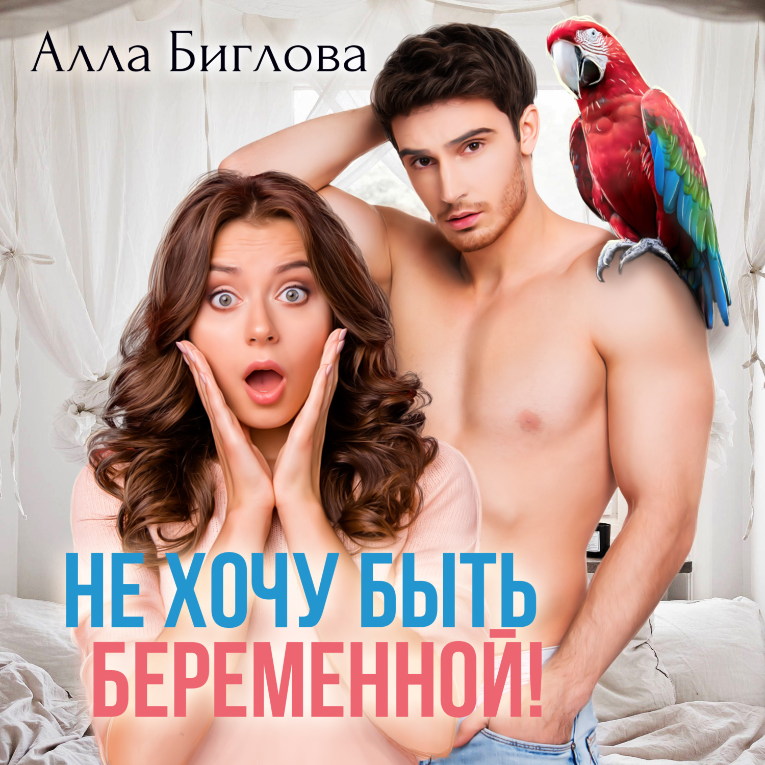 Обложка книги «Не хочу быть беременной!»