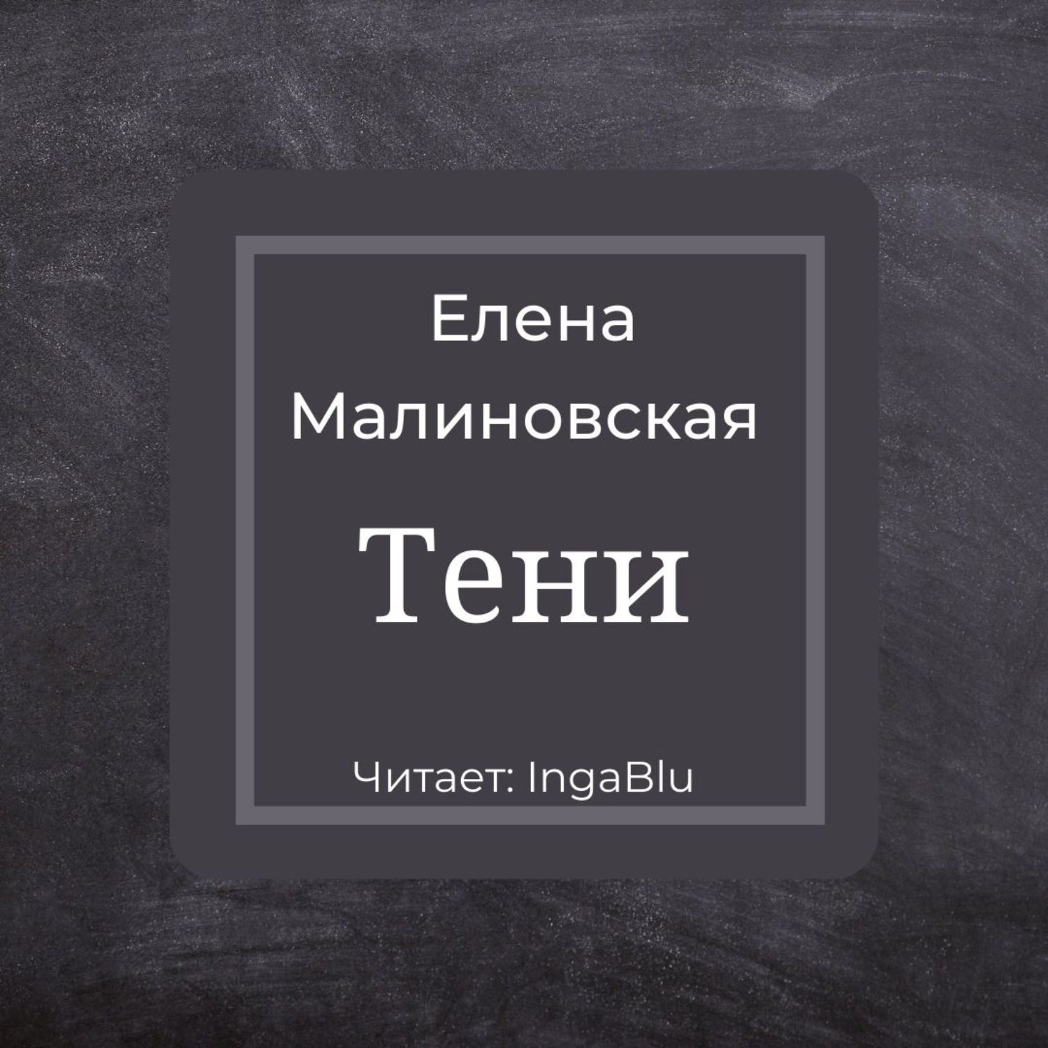 Обложка книги «Тени»