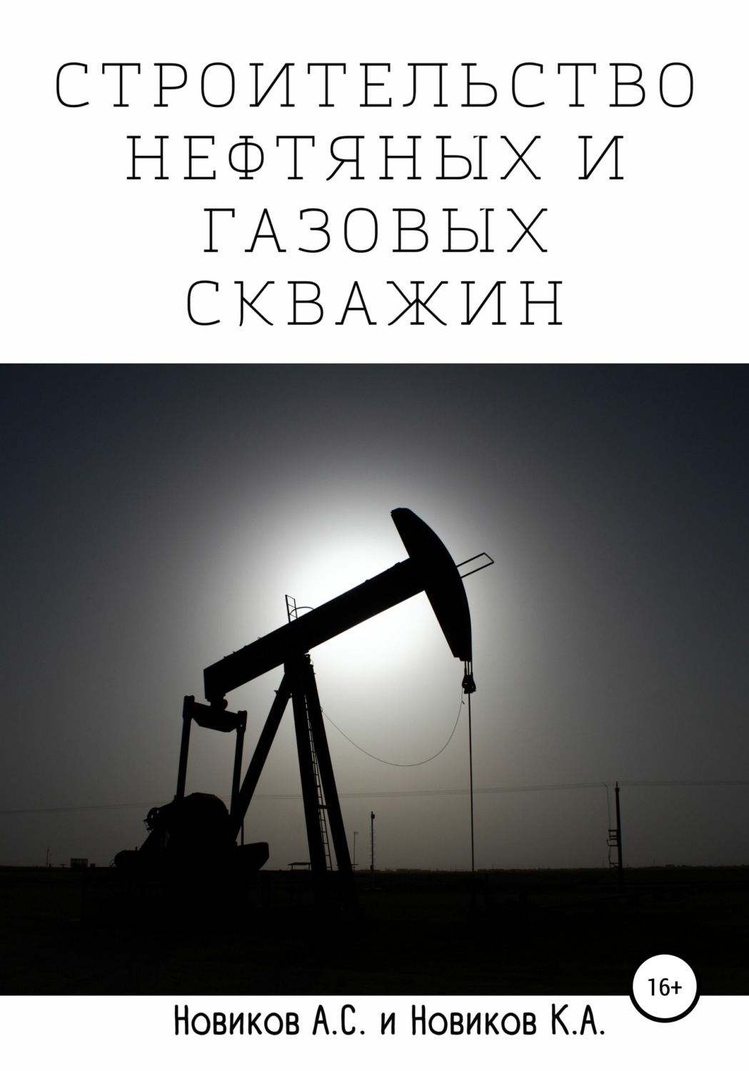 Обложка книги «Строительство нефтяных и газовых скважин»