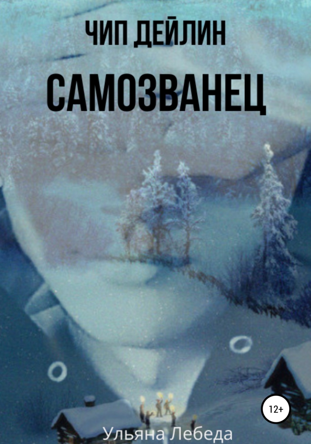 Обложка книги «Чип Дейлин. Самозванец»