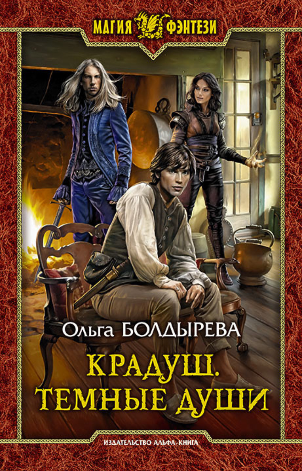 Обложка книги «Крадуш. Тёмные души»