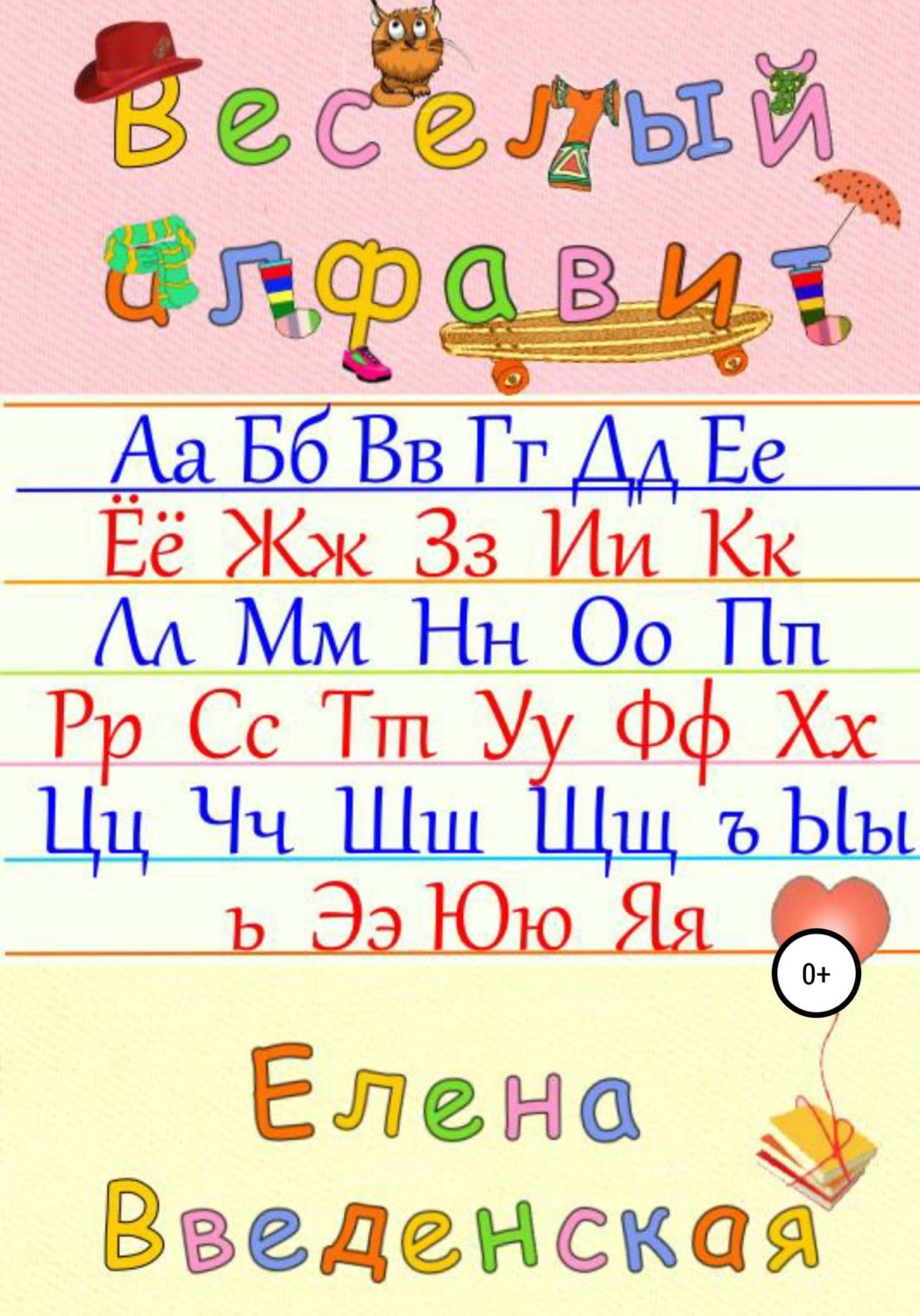 Обложка книги «Веселый алфавит»